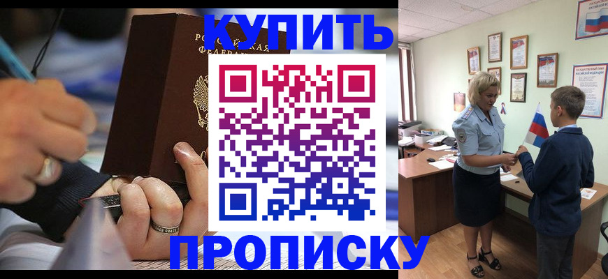 прописка законно в Шимановске